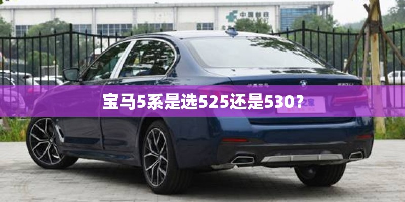 宝马5系是选525还是530？