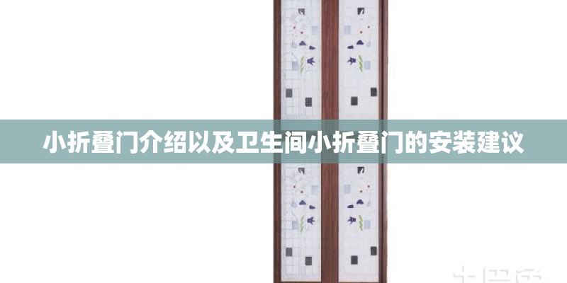 小折叠门介绍以及卫生间小折叠门的安装建议