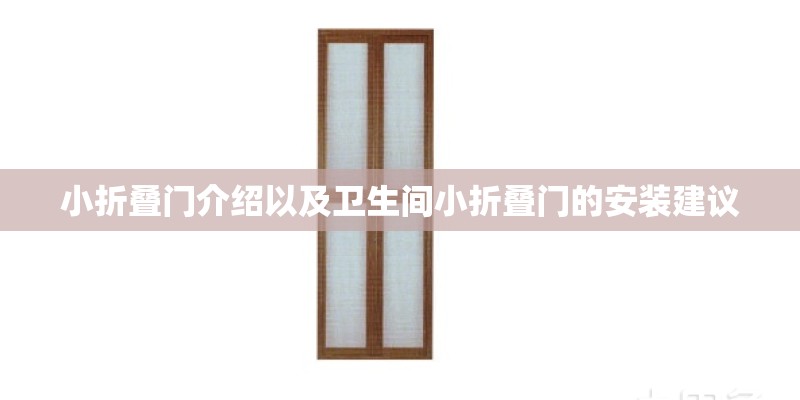 小折叠门介绍以及卫生间小折叠门的安装建议