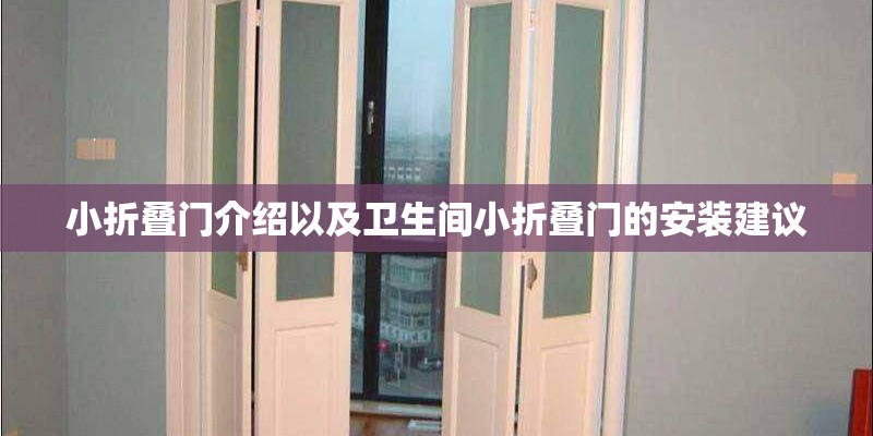 小折叠门介绍以及卫生间小折叠门的安装建议