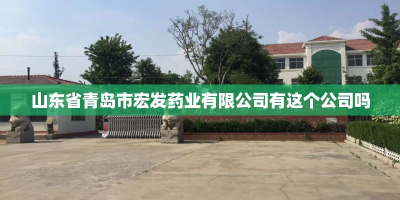 山东省青岛市宏发药业有限公司有这个公司吗