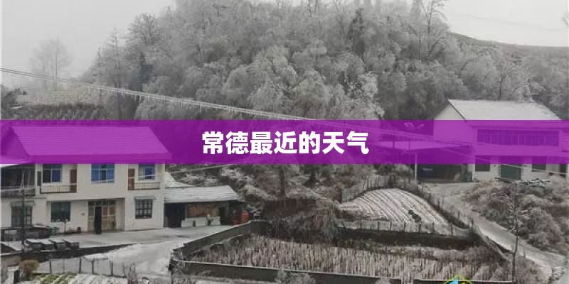 常德最近的天气