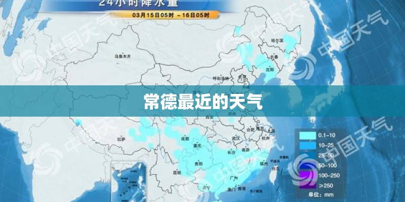 常德最近的天气