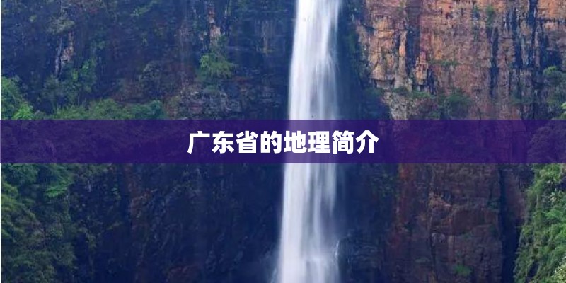 广东省的地理简介