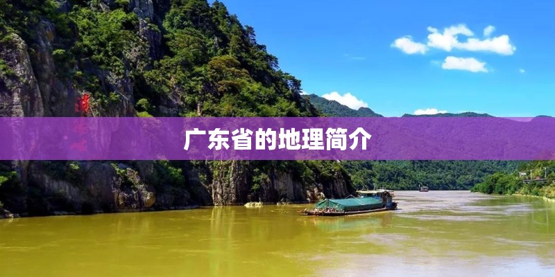 广东省的地理简介