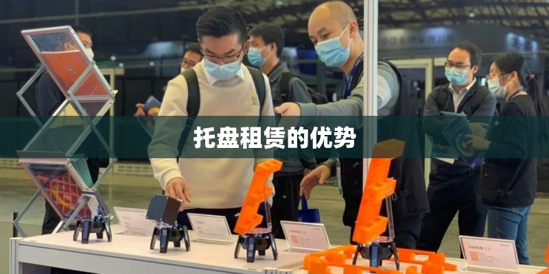 托盘租赁的优势