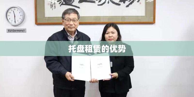 托盘租赁的优势