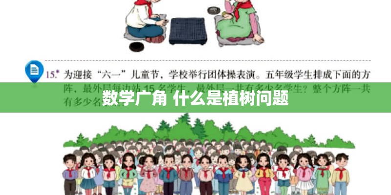 数学广角 什么是植树问题