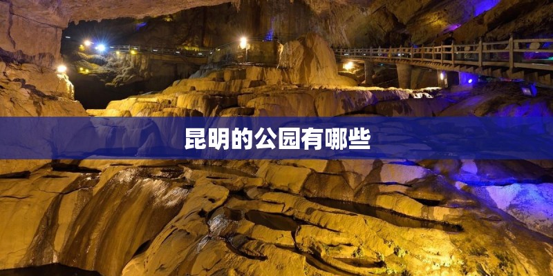 昆明的公园有哪些