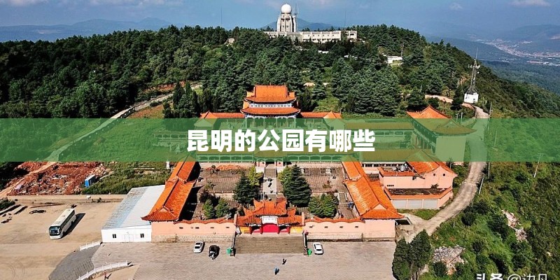 昆明的公园有哪些