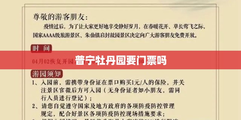 普宁牡丹园要门票吗