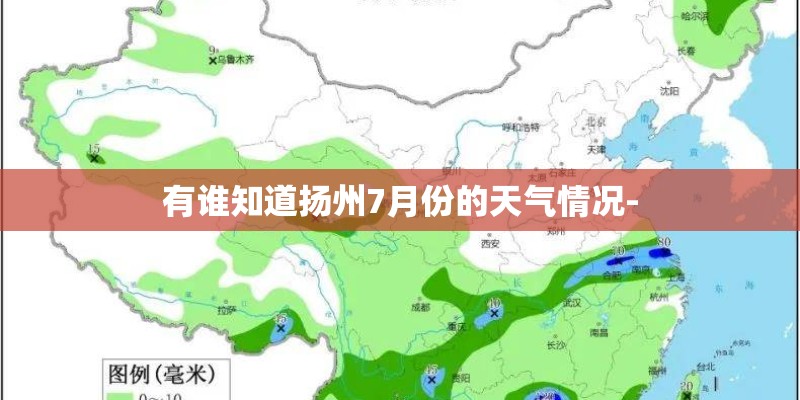 有谁知道扬州7月份的天气情况-