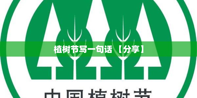 植树节写一句话 【分享】