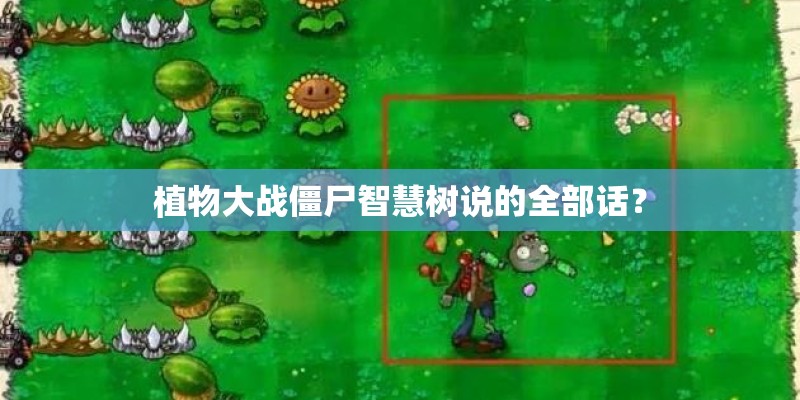 植物大战僵尸智慧树说的全部话？