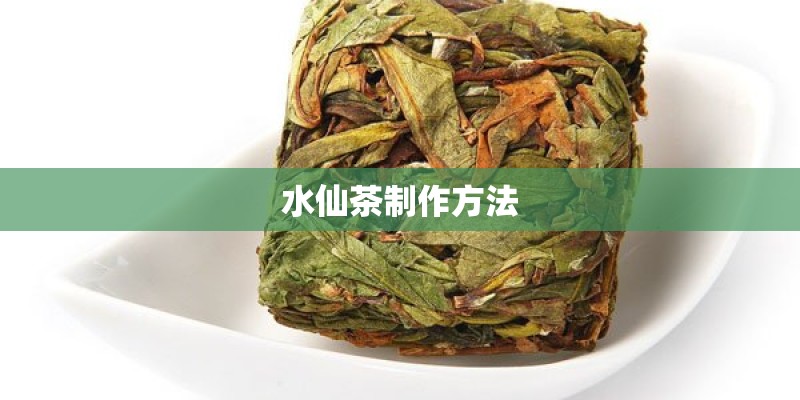 水仙茶制作方法