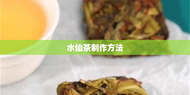 水仙茶制作方法