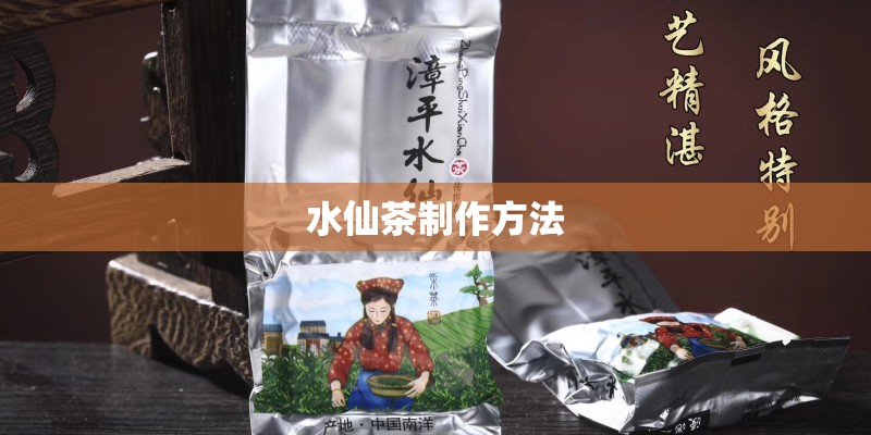 水仙茶制作方法