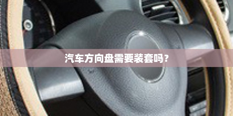 汽车方向盘需要装套吗？