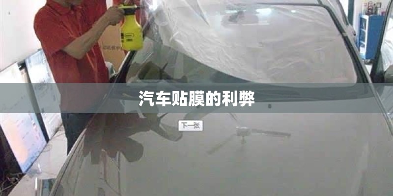 汽车贴膜的利弊