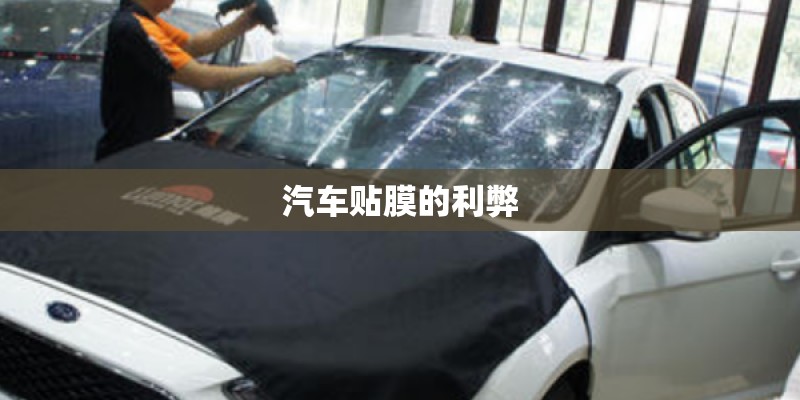 汽车贴膜的利弊