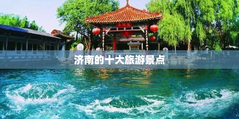 济南的十大旅游景点