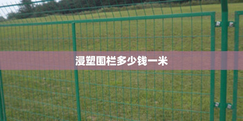 浸塑围栏多少钱一米