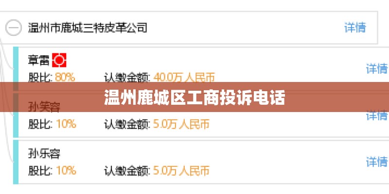 温州鹿城区工商投诉电话