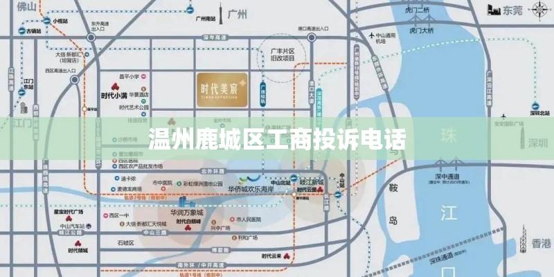 温州鹿城区工商投诉电话