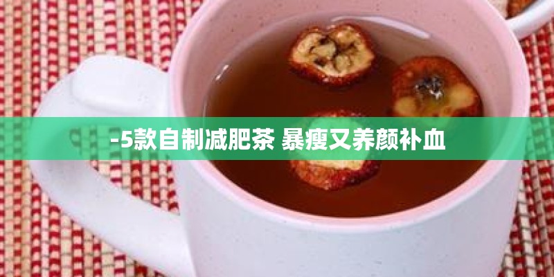 -5款自制减肥茶 暴瘦又养颜补血