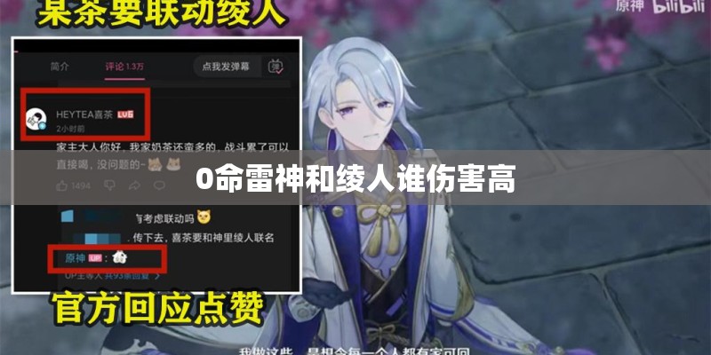 0命雷神和绫人谁伤害高