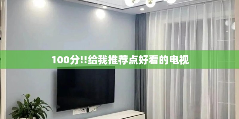 100分!!给我推荐点好看的电视