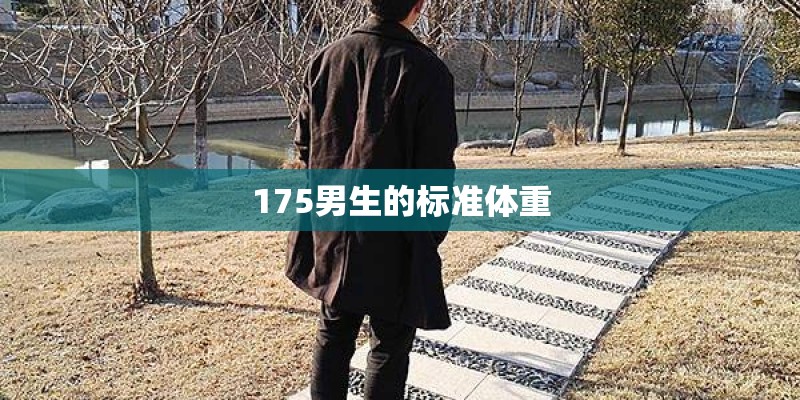 175男生的标准体重