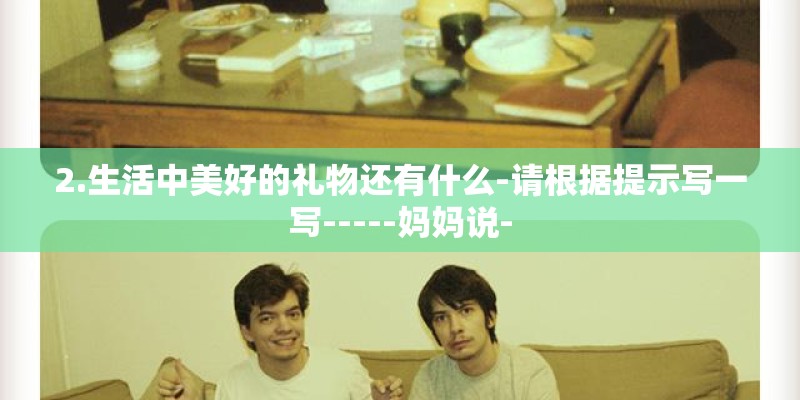 2.生活中美好的礼物还有什么-请根据提示写一写-----妈妈说-