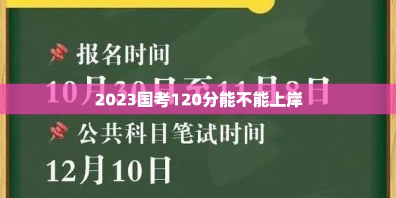 2023国考120分能不能上岸
