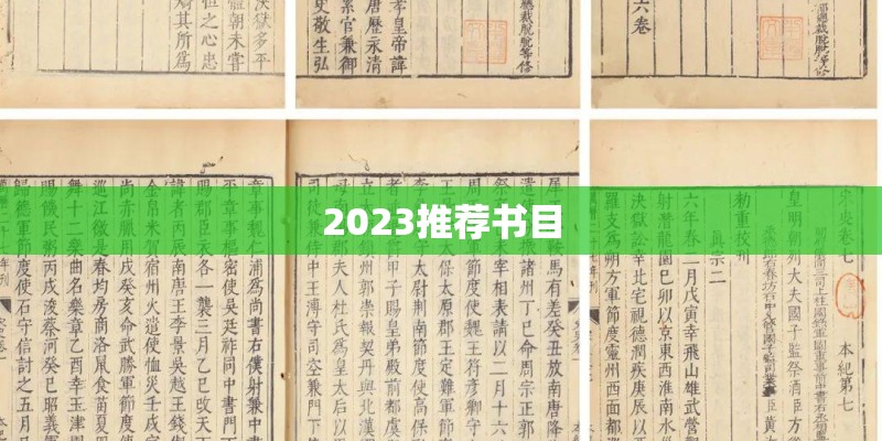 2023推荐书目