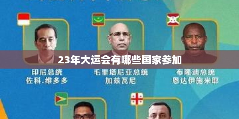 23年大运会有哪些国家参加