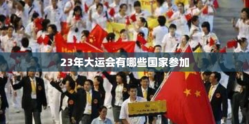 23年大运会有哪些国家参加