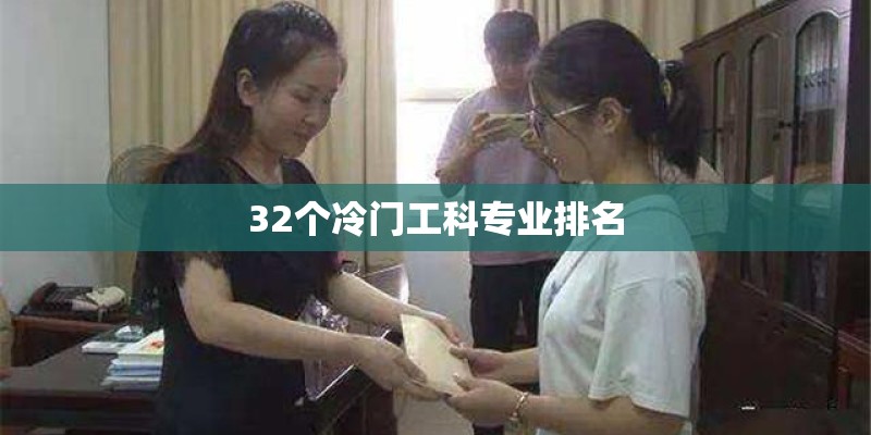 32个冷门工科专业排名