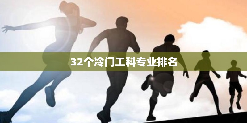 32个冷门工科专业排名