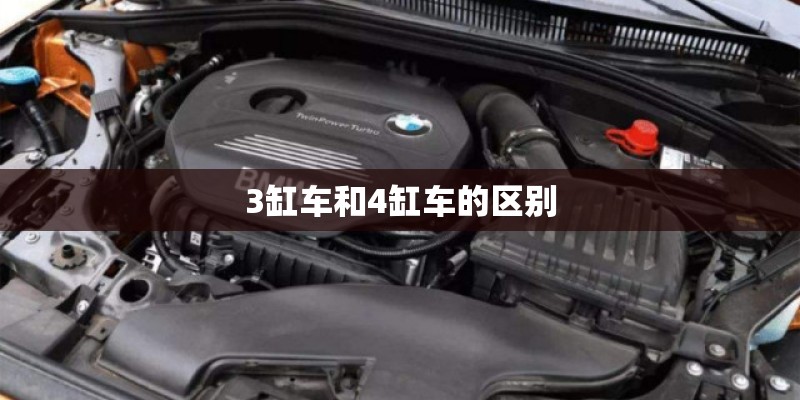 3缸车和4缸车的区别