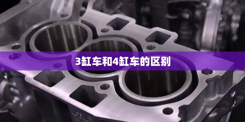 3缸车和4缸车的区别