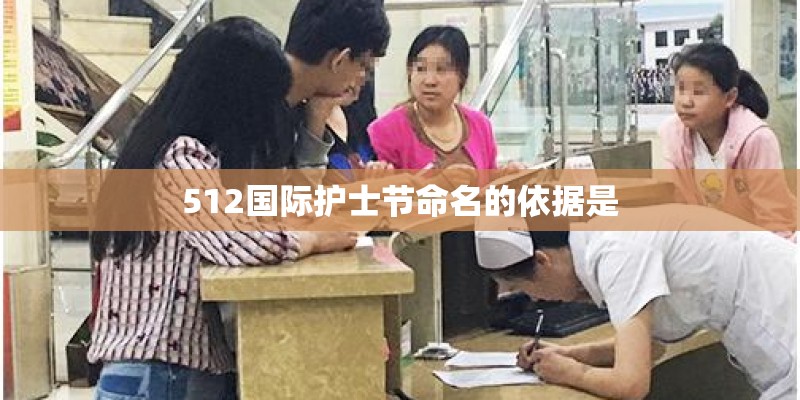 512国际护士节命名的依据是