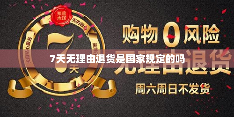 7天无理由退货是国家规定的吗