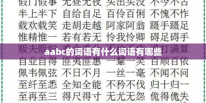aabc的词语有什么词语有哪些 aabc的词语有什么词语有哪些