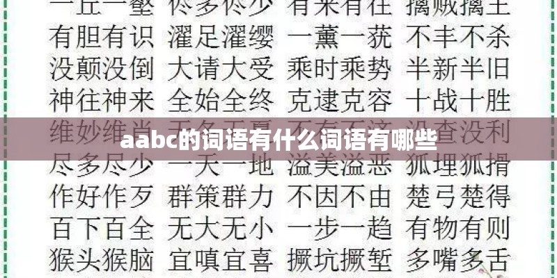 aabc的词语有什么词语有哪些 aabc的词语有什么词语有哪些