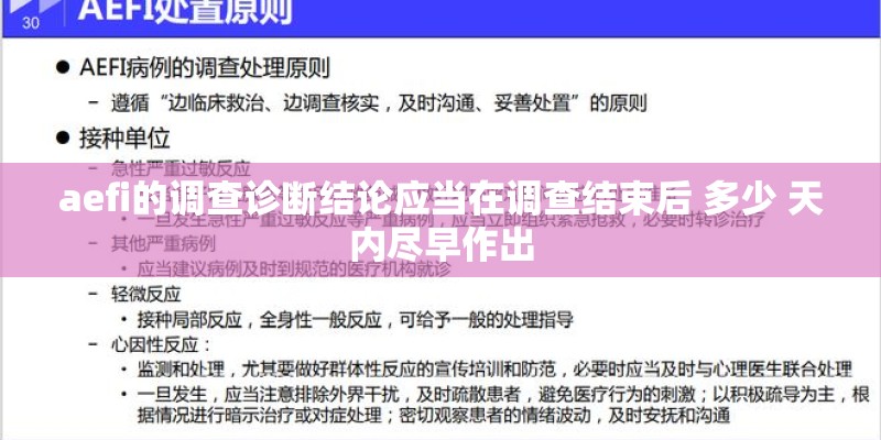 aefi的调查诊断结论应当在调查结束后 多少 天内尽早作出 aefi的调查诊断结论应当在调查结束后 多少 天内尽早作出