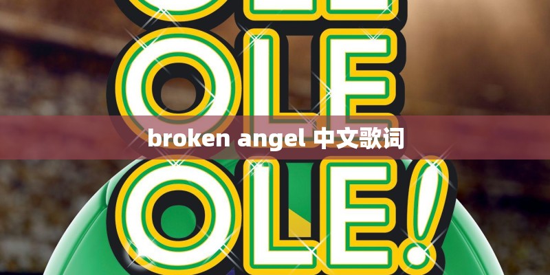broken angel 中文歌词