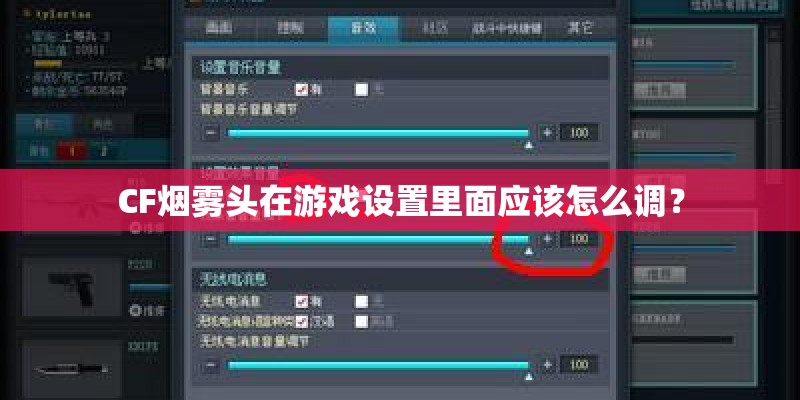 CF烟雾头在游戏设置里面应该怎么调？