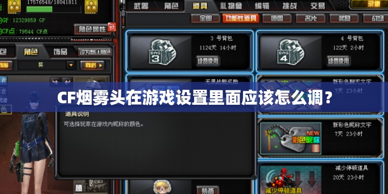 CF烟雾头在游戏设置里面应该怎么调？