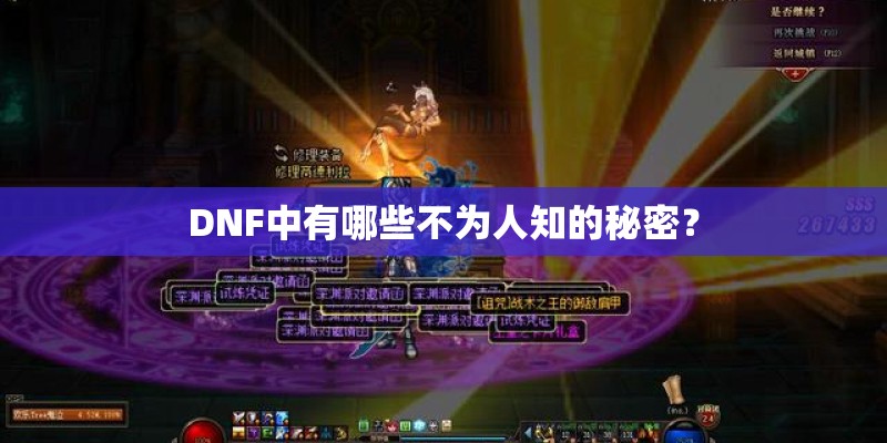 DNF中有哪些不为人知的秘密？